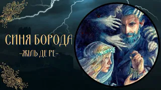 Синя Борода: казка чи реальність? | Жіль де Ре