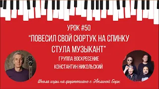 “Повесил свой сюртук на спинку стула музыкант”. Гр. Воскресение и К. Никольский. Фортепиано урок.