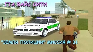 GTA Vice City "ЗЕМЛЯ ПОЛИЦИИ" МИССИЯ # 31