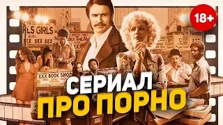 Сериал про порно с Джеймсом Франко