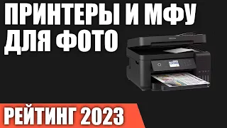 ТОП—7. Лучшие принтеры и МФУ для печати фотографий. Рейтинг 2023 года!