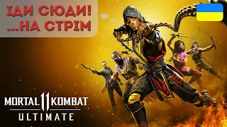 СМЕРТЕЛЬНІ СТУСАНИ - СТРІМ MORTAL KOMBAT 11 УКРАЇНСЬКОЮ