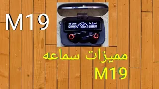 مميزات سماعه  M19