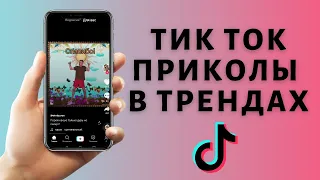 ТИК ТОК ПРИКОЛЫ 💥 ЛУЧШИЕ СМЕШНЫЕ ВИДЕО ИЗ TIK TOK 2021