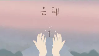 은혜 - 손경민, 2시간 연속듣기 (중간광고 없음)