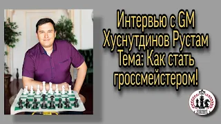 Интервью с профессионалом, как тренироваться над шахматами!
