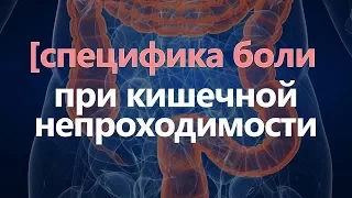 Специфика боли при кишечной непроходимости