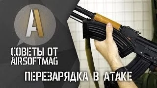 Быстрая перезарядка АК и М4 при атаке/штурме. Страйкбол