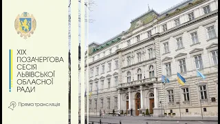 🔴 XIX позачергова сесія Львівської обласної ради | НАЖИВО | 19.09.2023