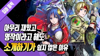 아무리 게임이 재밌어도 소개하기가 쉽지 않은 이유 [신작 RPG 스타오션 세컨드 스토리 R 리뷰]