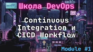 [1-4] Школа DevOps: Continuous Integration и CICD Workflow