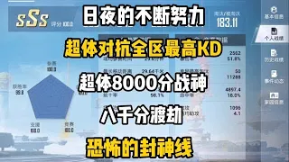 和平精英：曾经的8000分都能拿下榜一现在竟然只是封神线！在我们的不断努力下终于要拿下Q区首个超体对抗200KD战神！