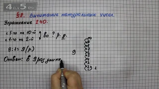 Упражнение 240 – § 8 – Математика 5 класс – Мерзляк А.Г., Полонский В.Б., Якир М.С.