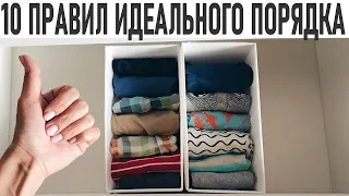 ИДЕАЛЬНЫЙ ПОРЯДОК ЛЕГКО | 10 правил идеального порядка от Мари Кондо