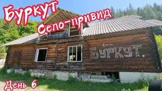 Буркут - село "привид". Карпати. Друзі. Вихідні. Частина 4. День шостий.