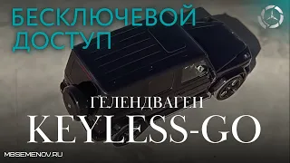 Гелендваген бесключевой доступ  (keyless go gelandewagen)