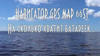 Навигатор GPS MAP 66ST, на сколько хватит батареек... #домавместе