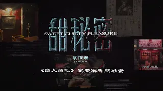 蔡依林 Jolin Tsai《甜秘密 Sweet Guilty Pleasure》「漁人酒吧」完整解析與彩蛋記錄
