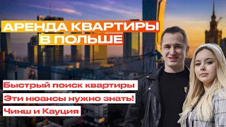 Аренда жилья в Польше | Как снять квартиру в Польше иностранцу? | Аренда квартиры в Варшаве