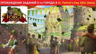 Прохождение заданий 2-го города в ивенте St. Patrick's Day (День Святого Патрика) 2021 на бете в FoE