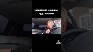 Говорящие Машины Чудо Машина