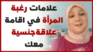 علامات رغبة المرأة في إقامة علاقة معك