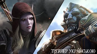 World of Warcraft: Battle for Azeroth - Трейлер українською - Дубляж