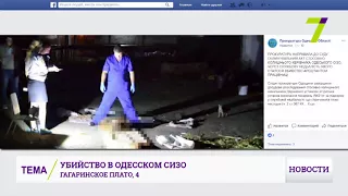 Убийство в Одесском СИЗО: в суд направили обвинительный акт на экс-руководителя