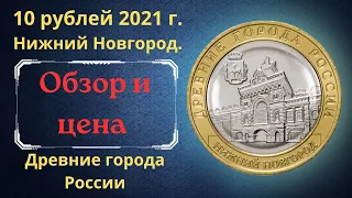 Реальная цена монеты 10 рублей 2021 года. Нижний Новгород. Древние города России.