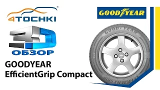 3D-обзор шин Goodyear EfficientGrip Compact на 4 точки. Шины и диски 4точки - Wheels & Tyres 4tochki