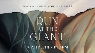 Run at the Giant | Пасхальный концерт - 9 Апреля,  2023