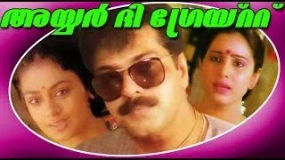 Iyer The Great | Superhit Malayalam Full Movie | Mammootty & Shobana