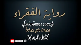 رواية الفقراء |  للروائي الروسي دوستويفسكي |  بصوت رامي صادق | الرواية الكاملة