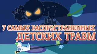 Какие Детские Травмы Вы Пережили?