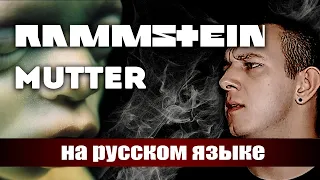 RAMMSTEIN - MUTTER (НА РУССКОМ ЯЗЫКЕ by PAUL RAIZ)