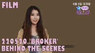 [Eng Sub][SG♥IU&IUTSC] 220520 'Broker' Behind the Scenes #1