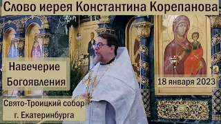 Слово иерея Константина Корепанова в Навечерие Богоявления (18.01.2023)