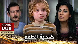 ضحية الطمع - فيلم تركي مدبلج للعربية