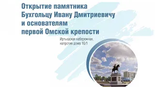04.08.2023 Открытие памятника И.Д. Бухгольцу в Омске