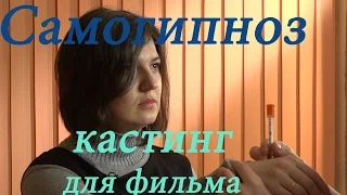 ГИПНОЗ |самогипноз |кастинг