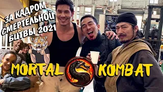 За кадром Мортал Комбат 2021►Со съемок Смертельная битва 2021 ►TiggerCo