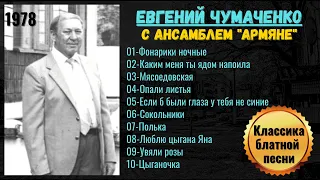 ЕВГЕНИЙ ЧУМАЧЕНКО, "ФОНАРИКИ НОЧНЫЕ". Классика блатной песни. Запись 1978 года.