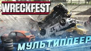 ЗАРУБА В МУЛЬТИПЛЕЕРЕ – wreckfest | next car game #6