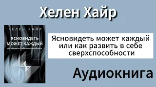 🟩Хелен Хайр - Ясновидеть может каждый или как развить в себе сверхспособности [Аудиокнига]