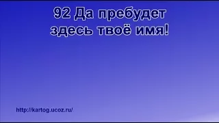 92 Да пребудет здесь твоё имя! - Радостно пойте Иегове (Караоке)