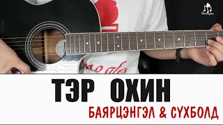 Тэр охин | Нийслэл хүүхэн OST -  Гитарын хичээл