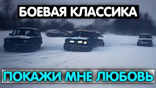 Покажи мне любовь - БОЕВАЯ КЛАССИКА! Сезон 2020-2021.