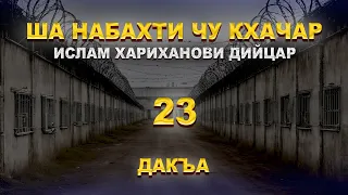 ША НАБАХТИ ЧУ КХАЧАР ИСЛАМ ХАРИХАНОВИ ДИИЦАР 23 ДАКЪА