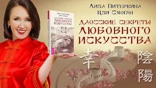 Презентация книги Даосские секреты любовного искусства в Санкт-Петербурге 1 Энергия