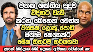 ඕනම කෙනෙක්ගේ මතක ශක්තිය පුදුම විදිහට වැඩි කරන බෙහෙත මෙන්න |  Galigamuwe Gnanadeepa Thero Bana | Bana